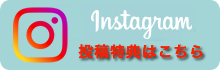 Instagram　投稿特典はこちら