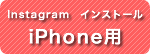iPhone用