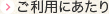 ご利用にあたり