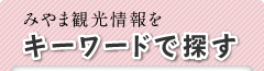 みやま観光情報をキーワードで探す