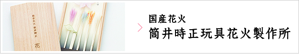 国産花火筒井時正玩具花火製作所