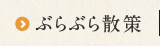 ぶらぶら散策