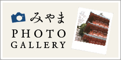 みやま PHOTO GALLERY